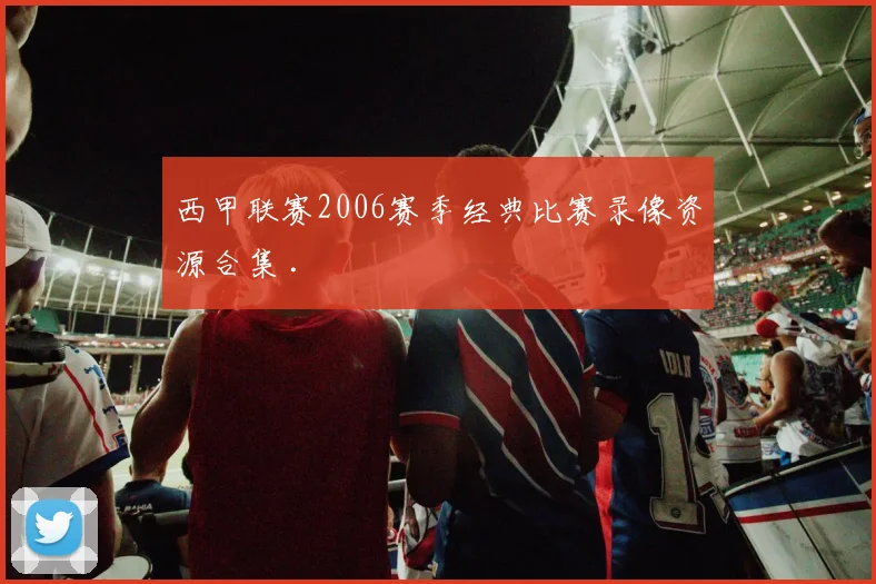 西甲联赛2006赛季经典比赛录像资源合集 .