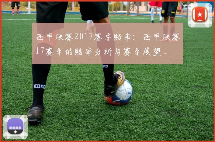 西甲联赛2017赛季赔率：西甲联赛17赛季的赔率分析与赛季展望 .
