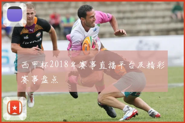 西甲杯2018年赛事直播平台及精彩赛事盘点