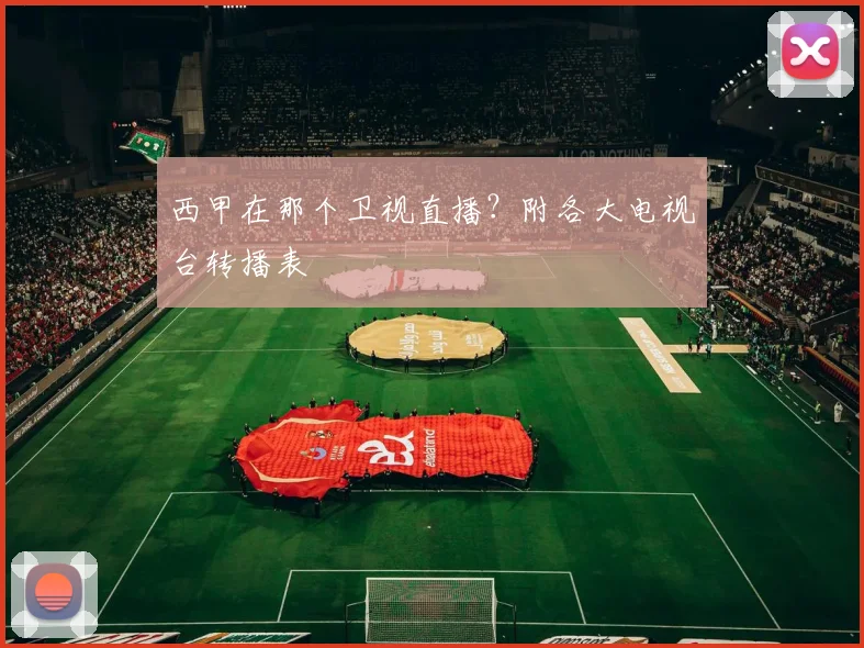 西甲在那个卫视直播？附各大电视台转播表