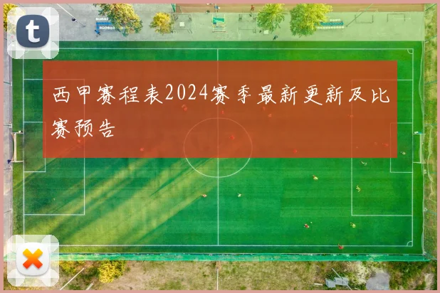 西甲赛程表2024赛季最新更新及比赛预告