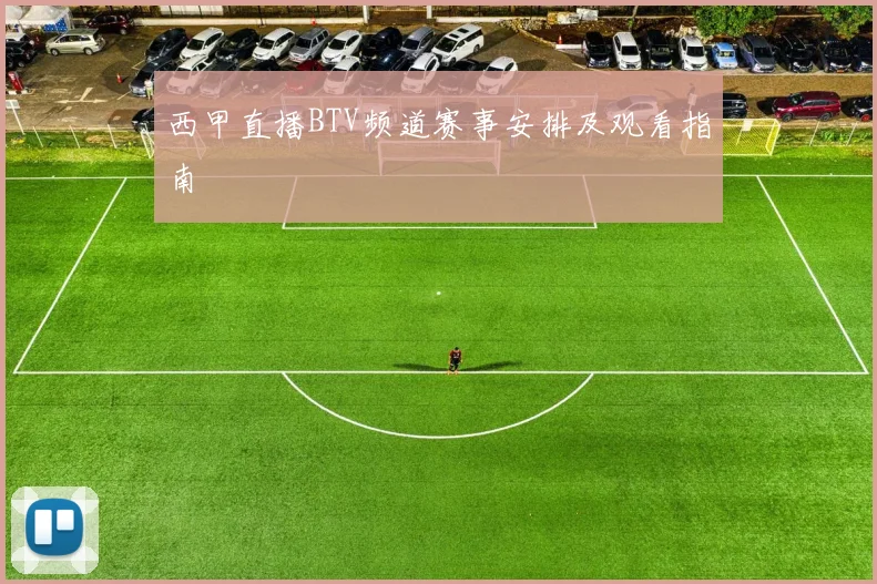 西甲直播BTV频道赛事安排及观看指南