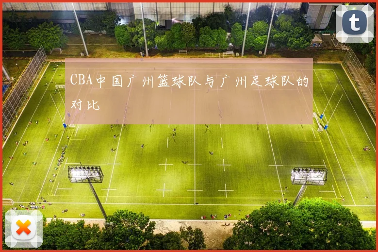 CBA中国广州篮球队与广州足球队的对比